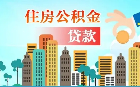 贵港住房公积金怎么申请贷款（贵港怎样算自己公积金能贷多少钱）